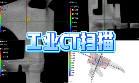 工業CT掃描