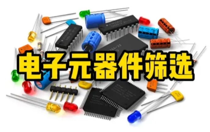 元器件篩選