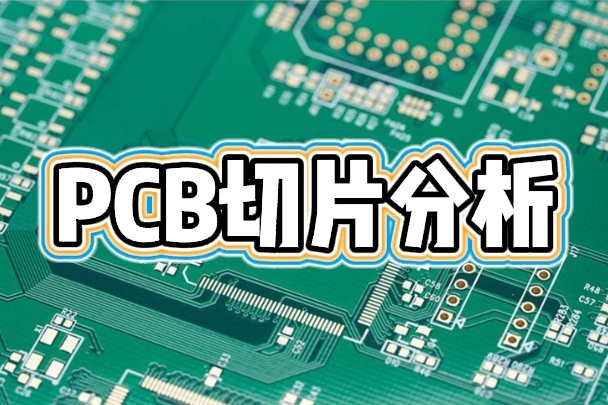 華南檢測(cè)：PCB切片分析專家，15年護(hù)航電子制造品質(zhì)，助力企業(yè)年省千萬(wàn)級(jí)質(zhì)量成本