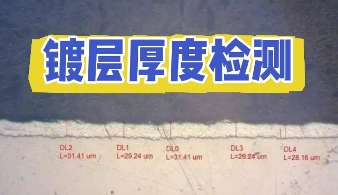 0.5μm誤差毀百萬(wàn)訂單？鍍層厚度檢測(cè)標(biāo)準(zhǔn)與方法全解析