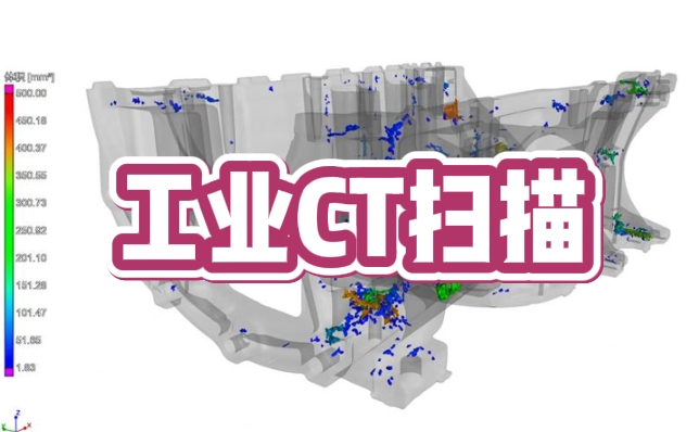 工業(yè)CT掃描如何幫企業(yè)年省百萬(wàn)？0.5μm精度+CMA/CNAS資質(zhì)，華南檢測(cè)助企業(yè)降本50%