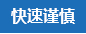 謹慎