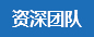 團隊