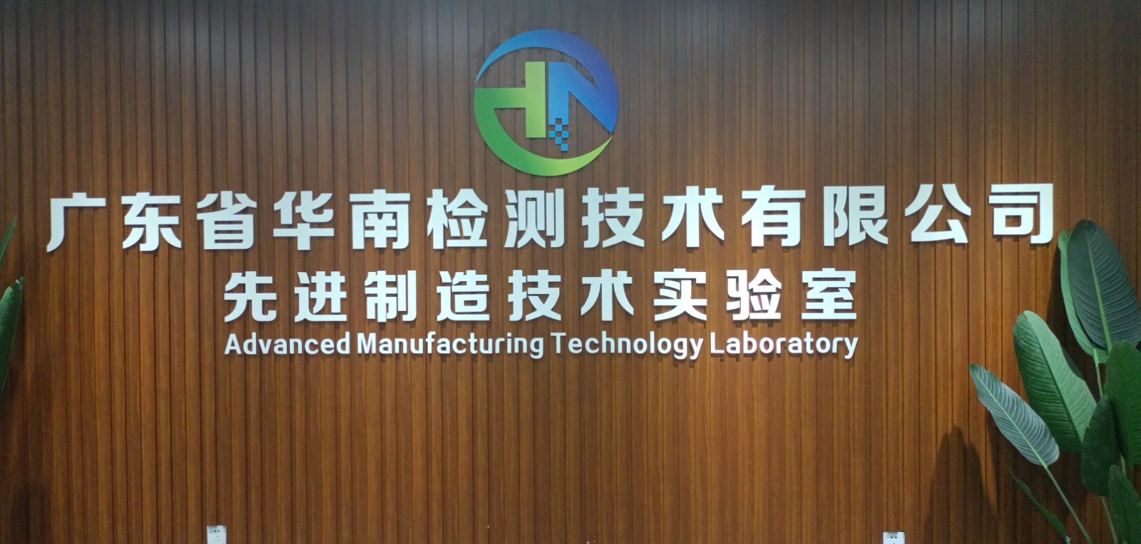 華南檢測