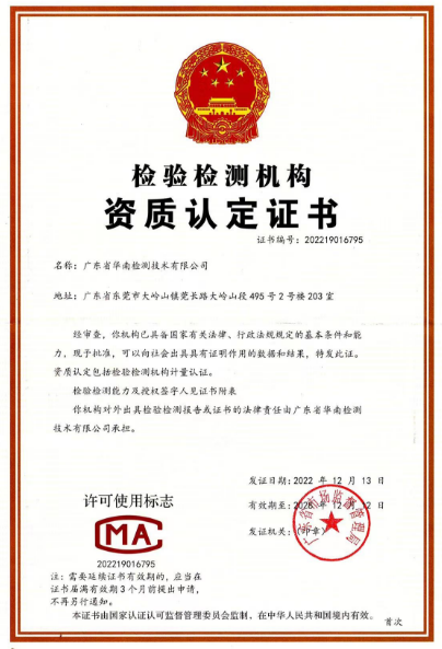 華南喜報|華南檢測技術(shù)實驗室順利通過CMA資質(zhì)認證評審