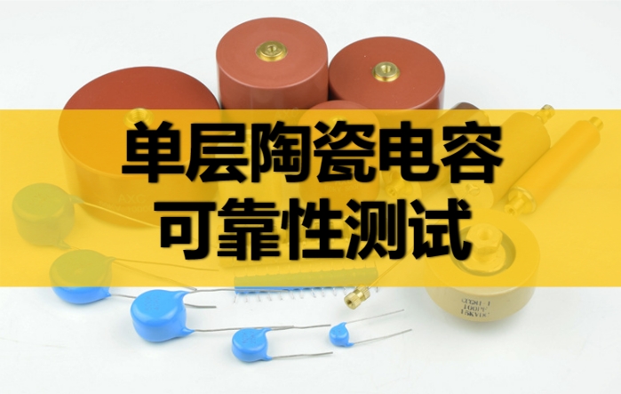 陶瓷電容器的可靠性測(cè)試