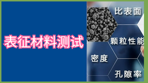 表征材料測試