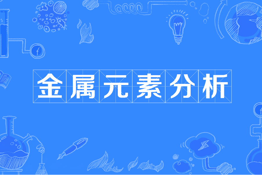 金屬成分分析