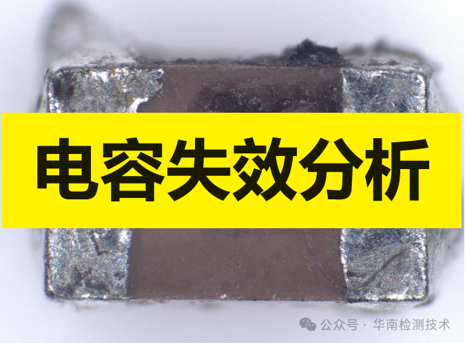 電容失效分析