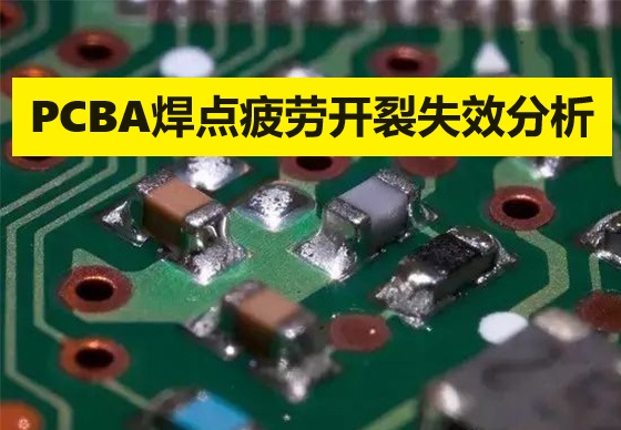 PCBA焊點疲勞開裂失效分析案例