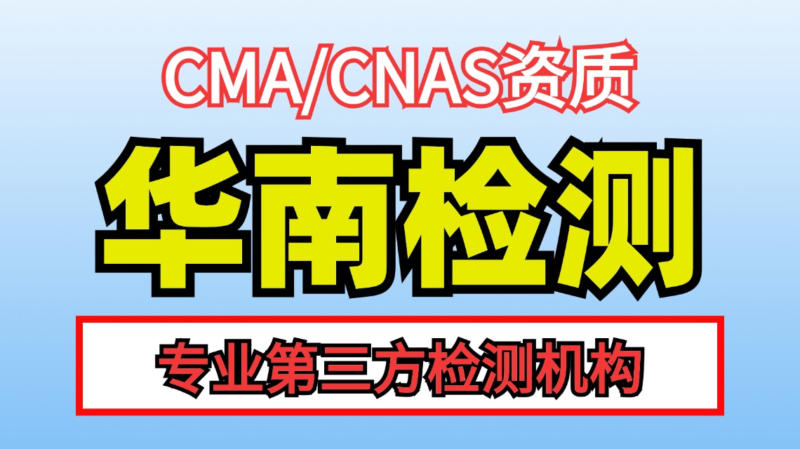 成分分析檢測機構