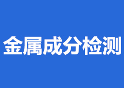 金屬材料檢測