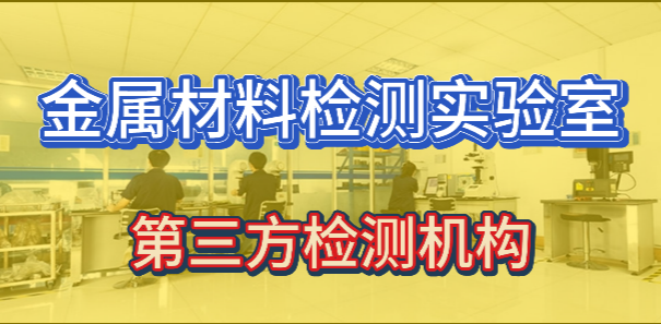 金屬材料檢測