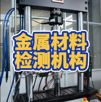 金屬材料檢測
