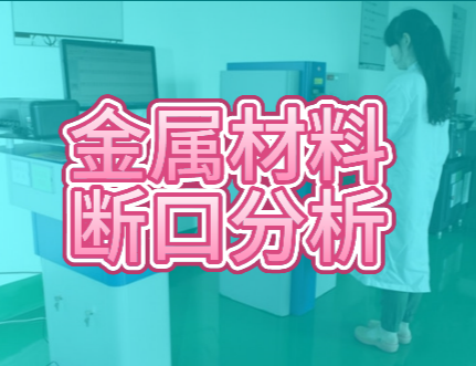 金屬材料檢測