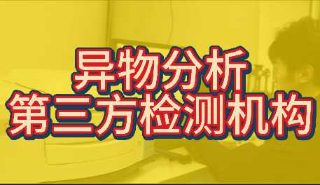 異物分析