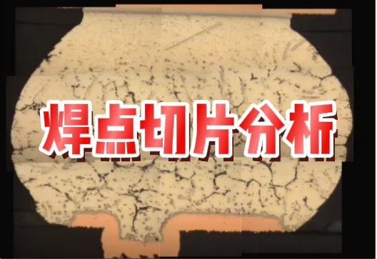 焊點(diǎn)切片分析