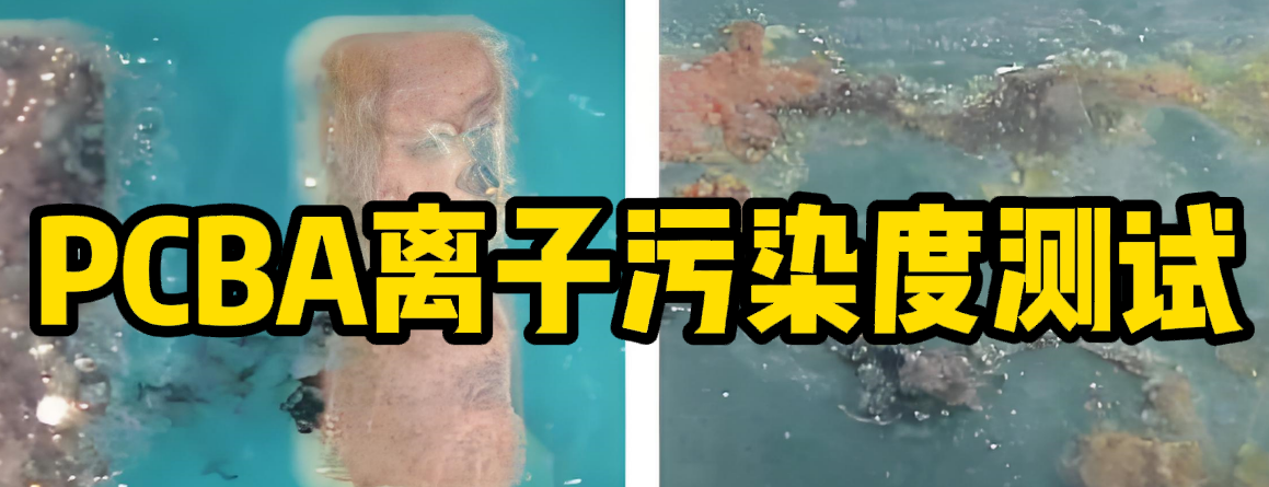 PCBA離子污染度測(cè)試