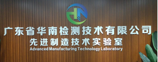廣東省華南檢測技術有限公司