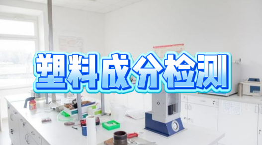 塑料成分檢測(cè)