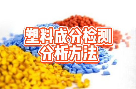 塑料成分檢測(cè)