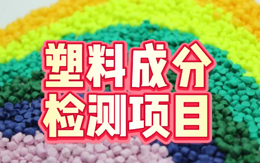 塑料成分檢測(cè)