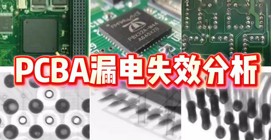 PCBA漏電失效分析