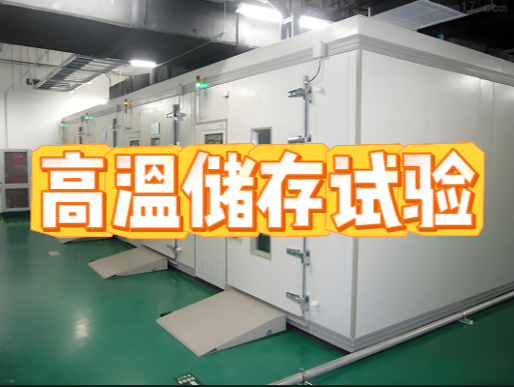 環境可靠性試驗