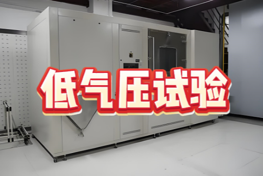 環境可靠性試驗
