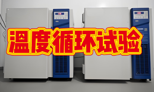 環境可靠性試驗