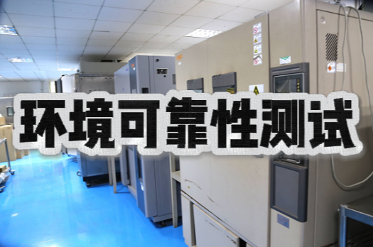 環境可靠性試驗