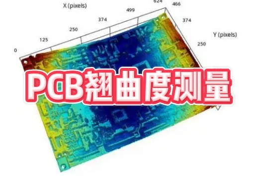 pcb翹曲度測(cè)量