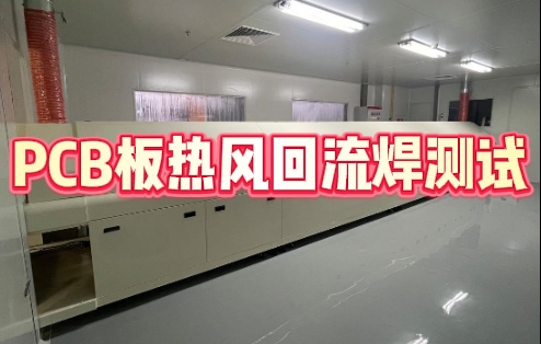PCB板熱風(fēng)回流焊測(cè)試