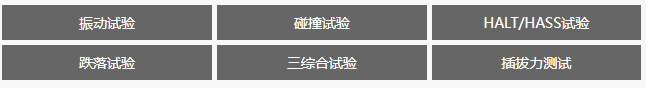 可靠性測試實驗室