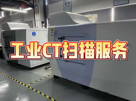 零部件CT掃描