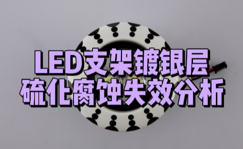 LED支架鍍銀層硫化腐蝕失效分析