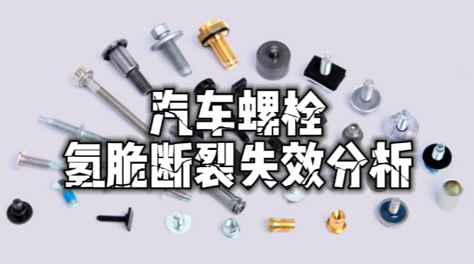 斷裂失效分析