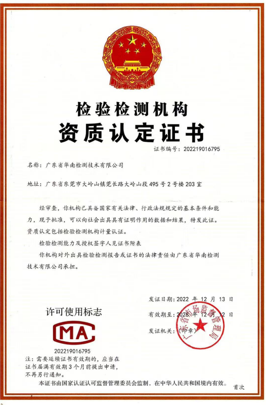 華南檢測