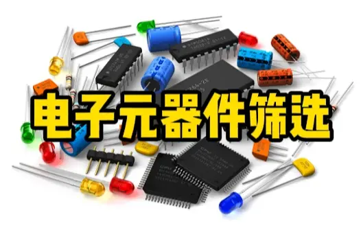 元器件篩選