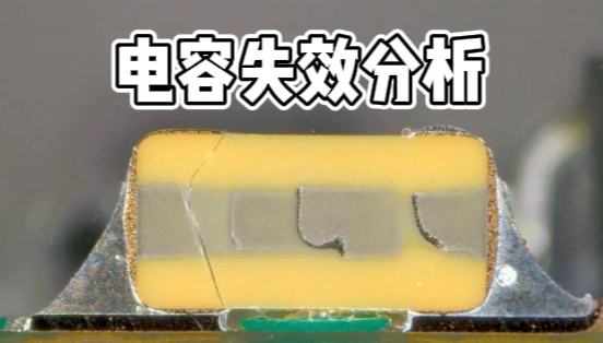 電容失效分析