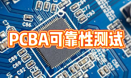 PCBA可靠性測試