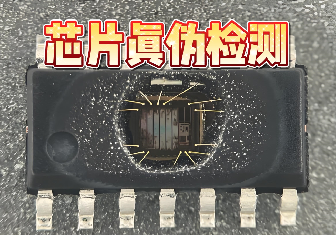 芯片真?zhèn)螜z測