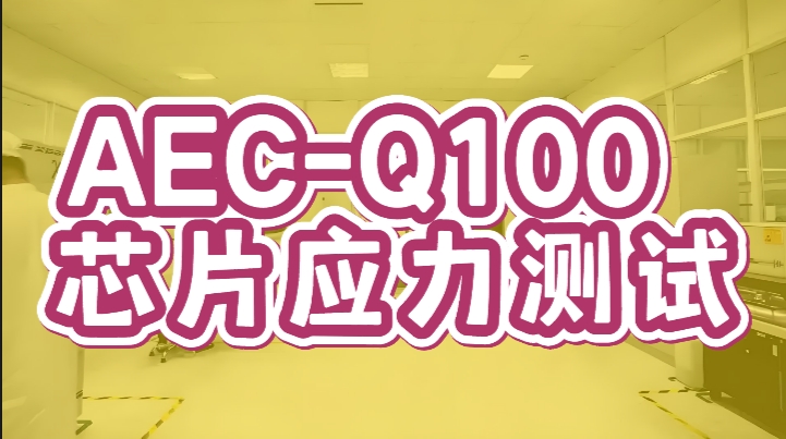 AEC-Q100 芯片應力測試
