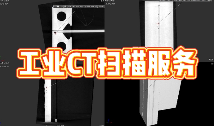 工業CT掃描