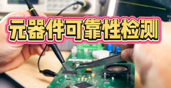 元器件可靠性檢測(cè)