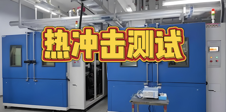 熱沖擊測試