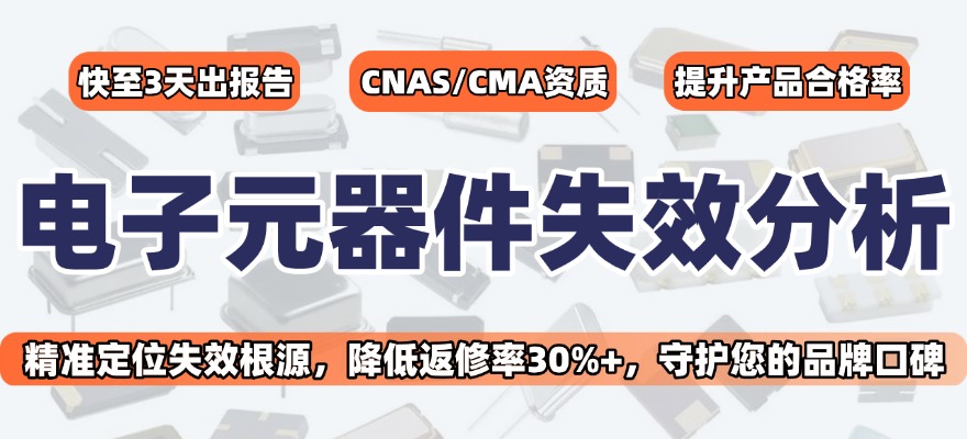 電子元器件失效分析.jpg
