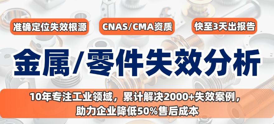金屬材料及零部件失效分析.jpg