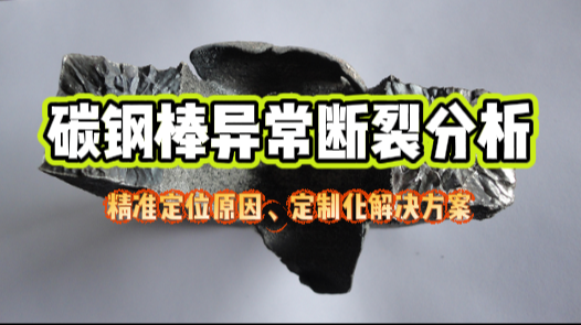 碳鋼棒異常斷裂案例分析.png