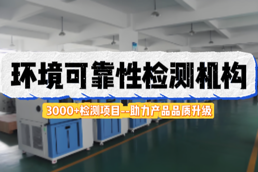 環境可靠性測試.png